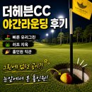 제이헤븐 | 주말 더헤븐CC 야간 코스 관리 상태! 대회 전 무시무시한 러프와 유리 그린 (+ 동반자 홀인원 기운 나눔 )