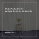 놈코어디자인스튜디오 네이버블로그