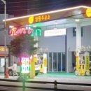 명품주유소 당감점 이미지