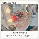 세라드림키즈 | 전남 무안 오룡 복합문화공간 세라 드림키즈 원 데이 메이크업 클래스 솔직후기