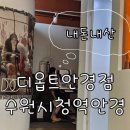 디옵트안경원 | 수원시청역 디옵트안경원 내돈내산 / 라섹을 꼭 해야할까? 라섹 10년후 후기