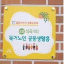 배방구령2리경로당 | 아산 독거노인 공동생활홈 이용 '만족'...市, 노인돌봄서비스 적극 추진