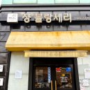 관악구 빵집 쟝블랑제리 낙성대 본점 후기