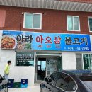아라아오삼불고기 이미지