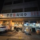 등촌샤브칼국수 석관점