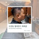 대전 도안동 바버샵 빌리언트｜남편 인생머리 찾은 후기