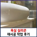 인천SK스카이뷰 112동 앞 | 인천 욕실 실리콘 재시공 작업 후기