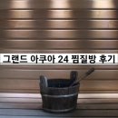 그랜드아쿠아24&휘트니스 이미지