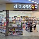 잠실365약국