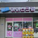 떳다아이스크림 - 하남시 하남유니온로 10 | 떳다아이스크림