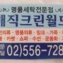 명품크린세탁소 이미지