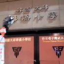 대구화교초등학교 이미지