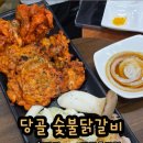 당골숯불닭갈비