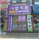 가격, 서비스, 신뢰 휴대폰성지 옆커폰 상일점 휴대폰교체