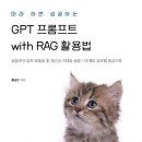 마케터 필수도서, 따라하면 성공하는 GPT 프롬프트 with RAG 활용법