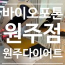 비전바이오 | [원주다이어트] 누워서하는 다이어트, 바이오포톤원주점에서 다녀온 후기