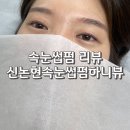 신논현 속눈썹 하니뷰 이미지