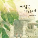이옥수 | 바람을 기다려