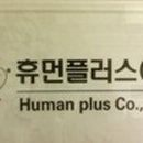 휴먼앤컴퍼니 - 영등포구 국회대로72길 6 | 휴먼앤컴퍼니