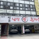 원조 남산왕돈까스 왕돈까스, 생선까스 솔직 후기
