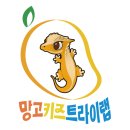 망고키즈트라이랩 - 양산시 금오6길 28-10 | 망고키즈트라이랩