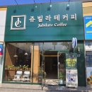 쥬빌라테커피 이미지