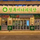 청록식당 이미지