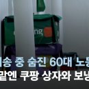 새벽배송 중 숨진 60대 노동자…"머리맡엔 쿠팡 상자와 보냉백" / JTBC 뉴스룸 이미지