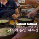 본설렁탕 | 대구 동성로 국밥 맛집 블루리본 한우장 설렁탕 직접 먹어본 후기!