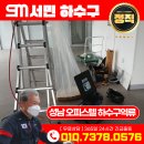 중원성남-D-6 | [ 서민하수구 ] 경기도 성남시 중원구 상가 오피스텔 6층 하수구역류 현장 해결후기