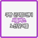 지에스(GS)25 뉴곤지암삼리점 | 쿠팡 곤지암1센터 셔틀 버스 노선도 시간표 및 신청 어플