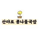 산야로 | [산야로 콩나물국밥] 시원칼칼 국밥, 일단 한 번 잡숴봐~ /내 돈 내산 / 운영시간 &amp; 가격 / 솔직 후기