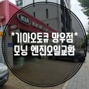 망우점기아오토큐