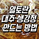 알토란 대추 생강청 만드는 방법