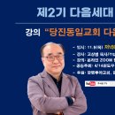 제2기 다음세대 양육자스쿨 "당진동일교회 다음세대사역사례" 발표 이미지