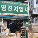 영진지업사