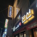 진선식육식당 이미지