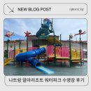 (주)네츄럴파크리조트 | 나트랑 알마리조트 워터파크 시간 비용 수건 가는법 가격 까지 정보 후기