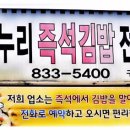 누리 즉석김밥 전문점 이미지
