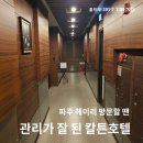 칼튼모텔 | 파주 헤이리 모텔 칼튼호텔에서의 특별한 하룻밤