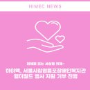 영등포구 시립영등포장애인복지관 이미지