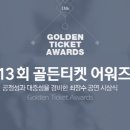 골든13 이미지