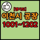 농업회사법인(주)이천농산알피씨 | 경기도 이천시 공장 리스트 1001~1202