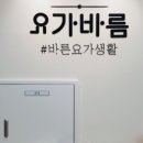 바름요가 - 고양시 덕양구 용현로5번길 24 | 바름요가