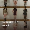 CW-1315-01 | 요즘 내가 빠진 신상 브랜드, seer 시어🤍 2025 FW ‘Becoming her’ 위시리스트
