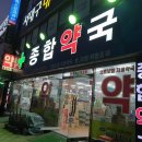 동구시장심야약국 이미지
