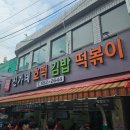 동래시장 | [부산여행] 부산 동래시장 신가네 호떡 김밥 떡볶이 동래시장 맛집 후기