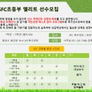 경기화성 SFC U12 엘리트전문선수반 모집 이미지