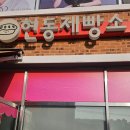 현동제빵소