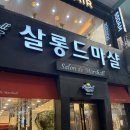 웨스턴돔 | 일산 정발산역 미용실 <샬롱드마샬> 웨스턴돔점 염색 흑발 후기